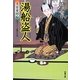 湯船盗人―大富豪同心(双葉文庫) [文庫]