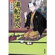 湯船盗人―大富豪同心(双葉文庫) [文庫]