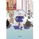 あばれ幇間―紀之屋玉吉残夢録(双葉文庫) [文庫]