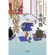 あばれ幇間―紀之屋玉吉残夢録(双葉文庫) [文庫]