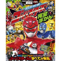 特命戦隊ゴーバスターズ完全ずかん（てれびくんデラックス 愛蔵版  スーパーV戦隊シリーズ） [ムックその他]