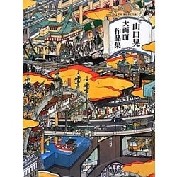 山口晃大画面作品集 [単行本]