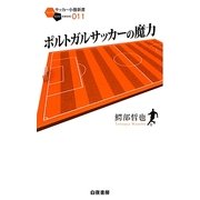 ポルトガルサッカーの魔力(サッカー小僧新書) [新書]