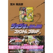 ジョジョの奇妙な冒険 2 Part1 ファントムブラッド 2（集英社文庫（コミック版）） [文庫]