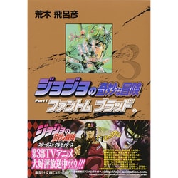 ジョジョの奇妙な冒険 3 Part1 ファントムブラッド 3（集英社文庫（コミック版）） [文庫]