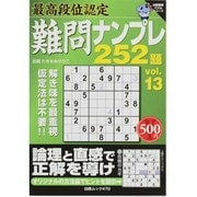 最高段位認定ナンプレ252題 vol.13（白夜ムック Vol. 470 白夜書房パズルシリーズ） [ムックその他]