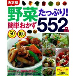 50円100円野菜たっぷり!簡単おかず552品 決定版（GAKKEN HIT MOOK） [ムックその他]