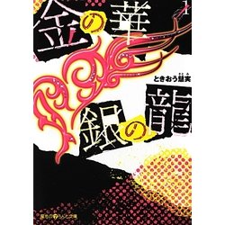 金の華 銀の龍〈1〉(魔法のiらんど文庫) [文庫]