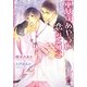 巫女はあやうい恋のとりこ(ガッシュ文庫) [文庫]