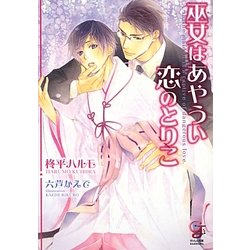 巫女はあやうい恋のとりこ(ガッシュ文庫) [文庫]