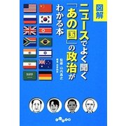 図解・ニュースでよく聞く「あの国」の政治がわかる本(だいわ文庫) [文庫]