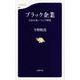 ブラック企業―日本を食いつぶす妖怪(文春新書) [新書]