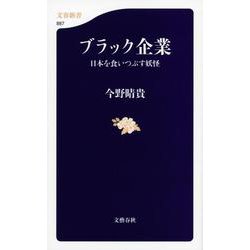 ブラック企業―日本を食いつぶす妖怪(文春新書) [新書]