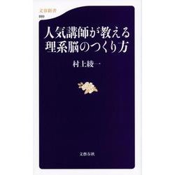 人気講師が教える理系脳のつくり方(文春新書) [新書]