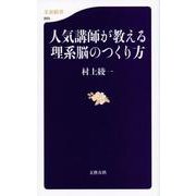 人気講師が教える理系脳のつくり方(文春新書) [新書]
