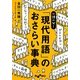一語一分!「現代用語」のおさらい事典(だいわ文庫) [文庫]