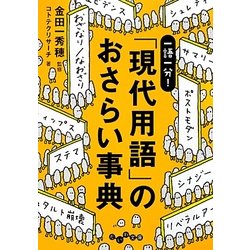 一語一分!「現代用語」のおさらい事典(だいわ文庫) [文庫]