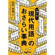 一語一分!「現代用語」のおさらい事典(だいわ文庫) [文庫]