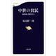 中世の貧民―説経師と廻国芸人(文春新書) [新書]