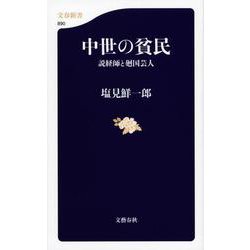 中世の貧民―説経師と廻国芸人(文春新書) [新書]