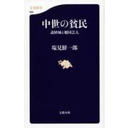 中世の貧民―説経師と廻国芸人(文春新書) [新書]