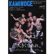 KAMINOGE〈vol.13〉プロレスよ、もっと大きくなあれ。 [単行本]