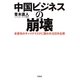 中国ビジネスの崩壊―未曾有のチャイナリスクに襲われる日本企業 [単行本]