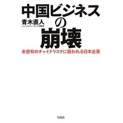 中国ビジネスの崩壊―未曾有のチャイナリスクに襲われる日本企業 [単行本]