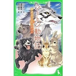 シートン動物記―オオカミ王ロボ ほか(角川つばさ文庫) [新書]