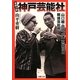 実録小説 神戸芸能社―山口組・田岡一雄三代目と戦後芸能界(双葉文庫) [文庫]