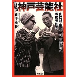 実録小説 神戸芸能社―山口組・田岡一雄三代目と戦後芸能界(双葉文庫) [文庫]