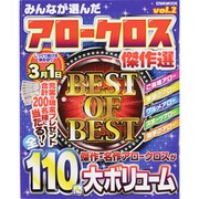 みんなが選んだアロークロス傑作選 vol.2（英和MOOK） [ムックその他]