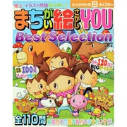 まちがい絵さがしYOU Best Selection Vol（英和MOOK） [ムックその他]