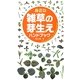 身近な雑草の芽生えハンドブック [図鑑]