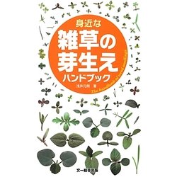 身近な雑草の芽生えハンドブック [図鑑]