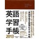 英語学習手帳〈2013〉 [単行本]
