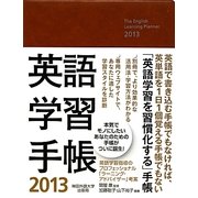 英語学習手帳〈2013〉 [単行本]
