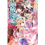 海賊と歌姫―黄金航路と幻の楽園(レガロシリーズ) [単行本]