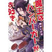 魔王はハンバーガーがお好き(レガロシリーズ) [単行本]
