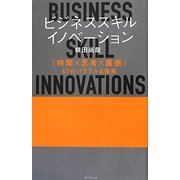 ビジネススキル・イノベーション―「時間×思考×直感」67のパワフルな技術 [単行本]