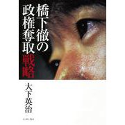 橋下徹の政権奪取戦略 [単行本]