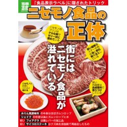 ニセモノ食品の正体－「食品表示ラベル」に隠されたトリック（別冊宝島 1917 ノンフィクション） [ムックその他]