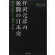 井沢元彦の激闘の日本史―歴史を変えた源平争乱 [単行本]