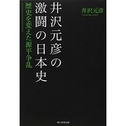 井沢元彦の激闘の日本史―歴史を変えた源平争乱 [単行本]