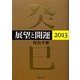 展望と開運〈2013〉(角川フォレスタ) [単行本]