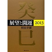 展望と開運〈2013〉(角川フォレスタ) [単行本]