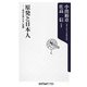 原発と日本人―自分を売らない思想(角川oneテーマ21) [新書]