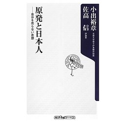 原発と日本人―自分を売らない思想(角川oneテーマ21) [新書]