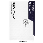 原発と日本人―自分を売らない思想(角川oneテーマ21) [新書]