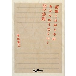 面倒くさがりやのあなたがうまくいく55の法則(だいわ文庫) [文庫]